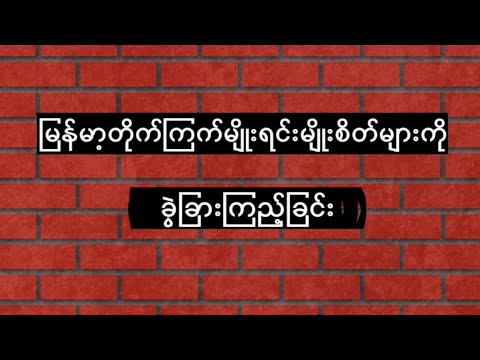 မြန်မာ့တိုက်ကြက်မျိုးစိတ်များ