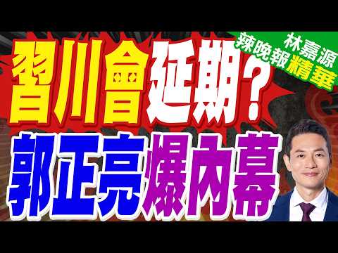郭正亮研判:中國大陸現在降低期望值 不會給川普太多好處｜川普擬延後川習會 陸外交部:保持溝通｜中方否認與護航荷姆茲海峽有關【林嘉源辣晚報】精華版 @中天新聞CtiNews