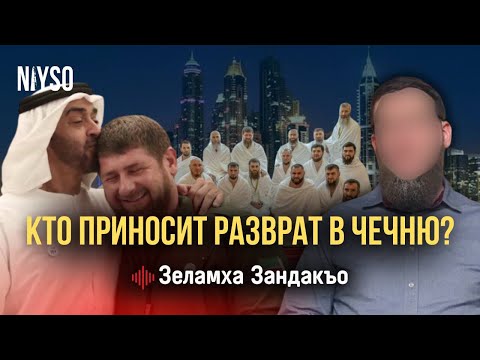 Уничтожение культуры в Чечне | Зеламха Зандакъо