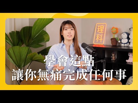 學會這點 讓你無痛完成任何事