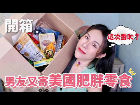 一年半沒見面～開箱男友寄來零食/遠距離戀愛方針