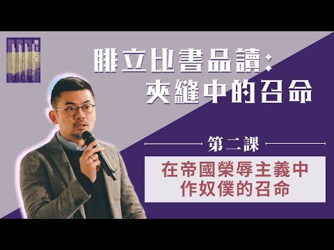 葉漢浩博士【腓立比書品讀：夾縫中的召命】第二課 ─ 在帝國榮辱主義中作奴僕的召命 (26/2)
