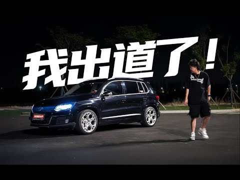 这台途观改变了我的一生！