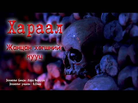 #Хараал - 1 / Жанцан хөгшний нууц/ -адал явдал айдас агуулагдав.