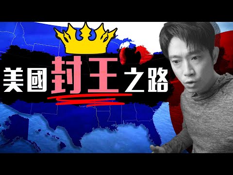 【半世紀稱王】世界龍頭如何煉成的？｜10分鐘圖解美國史