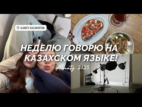первый влог на казахском языке | обычные будни в Алматы | февраль в южной столице