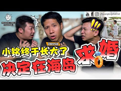 求婚Plan大公开！Dennis要结婚啦！好久不见吃个鸭蛋炒粿条，竟然收到好消息【口袋美食】这一餐预祝小铭求婚大成功！ ft. @dennislimming （Eng sub on CC）