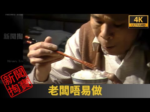 TVB 新聞掏寶  4K |老闆唔易做 |帶你回到80年代初，走進理髮店、雜貨舖和「家庭式工廠」，聽聽各位老闆的故事