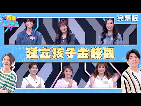 20251217 百變智多星 建立孩子金錢觀 (徐小可 陳立芹 陳莉婷 布丁 周縈 靜香)