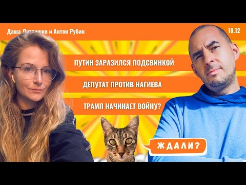 РЗВРТ | Путин заразился подсвинкой. Гулиев против Нагиева. Трамп начинает войну? | 18.12.2025