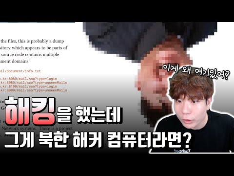 국군방첩사, 외교부, 온나라 시스템을 공격하다 걸려버린 해커의 컴퓨터 상황