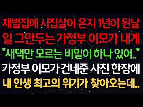 실화사연-재벌집에 시집살이 온지 1년이 된날 그만두는 가정부 이모가 내게 "새댁만 모르는 비밀이 하나 있어.." 가정부 이모가 건네준 사진 한장에 내 인생 최고의 위기가 찾아오는데