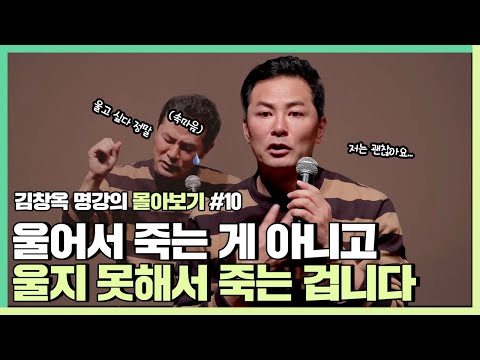 자신의 감정에 솔직하고 싶은 사람들에게 - 김창옥 [김창옥tv 몰아보기]