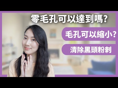 【不做黑頭美人】 簡單有效解決毛細孔粗大問題｜再見了粉刺｜Dr. Grace