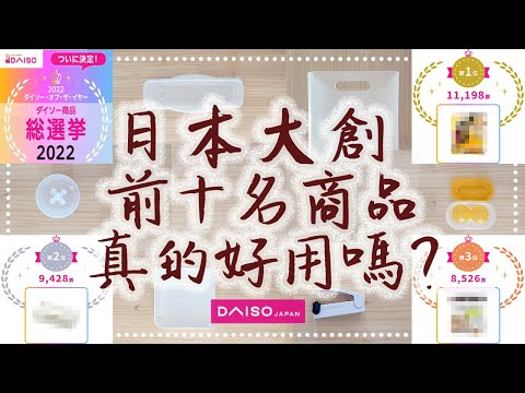 〖daiso〗15萬日本人投票選出的大創「Top10」真的好用嗎?!❚第1、2名讓我想問why??!!❚這些雷別踩❚真實情況為分享給大家