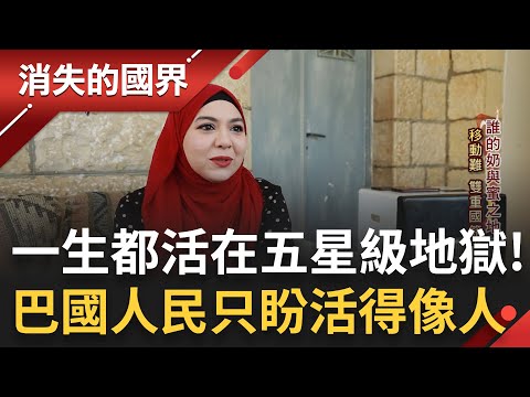 被迫活在持續擴張的高牆內... 以巴隔離圍牆凍結巴勒斯坦人自由 雙重國籍者想移動難上加難! 街頭反威權創作凸顯出 他們只能想像牆後的世界｜李文儀主持｜【消失的國界 完整版】20230304｜三立新聞台