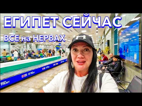 Египет 2024. УЛЕТАЮ с ЖЕСТКИМИ ПРОВЕРКАМИ‼️Будьте БДИТЕЛЬНЫ. СТРОГИЕ ПРАВИЛА. 12$ за сутки