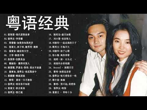 [粤语经典老歌] 粤语经典怀旧歌曲 || 張智霖 , 張學友 , 周慧敏 , 湯寶如 , 王菲 , 關淑怡 , 蔡國權 , Beyond , 徐小鳳 ,