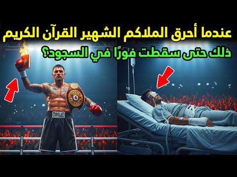 عندما أحرق الملاكم الشهير القرآن الكريم، نزل عقاب الله في تلك اللحظة