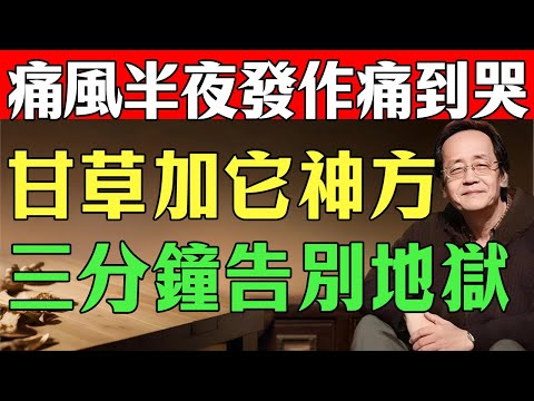 比止痛藥快10倍！這杯「救命水」是痛風剋星，倪師：溫陽化氣，結晶全化掉，教你一招斷根。