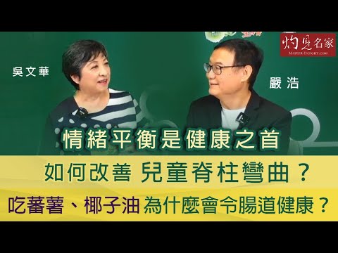 嚴浩X吳文華：情緒平衡是健康之首  如何改善兒童脊柱彎曲？吃蕃薯、椰子油為什麼會令腸道健康？《嚴浩健康錦囊》（2021-12-11）（影片由飛越啟德提供）