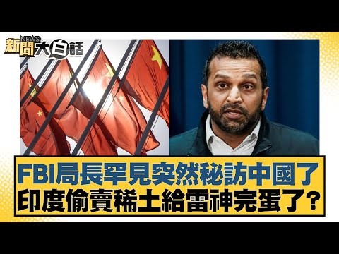 FBI局長罕見突然秘訪中國了 印度偷賣稀土給雷神完蛋了？【#新聞大白話】20251113-4｜#帥化民 #邱毅 #介文汲
