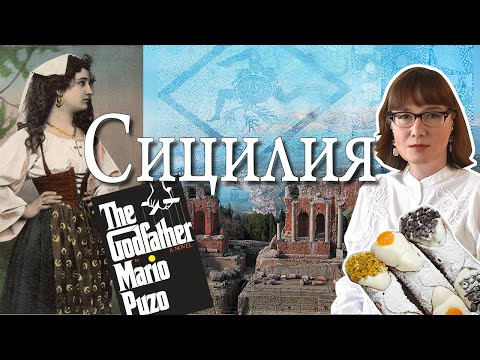 Сицилия в веках и в культуре
