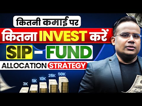 SIP - कितनी सैलरी पे कितना पैसा कहाँ SIP करें | Fund Allocation Strategy | SAGAR SINHA