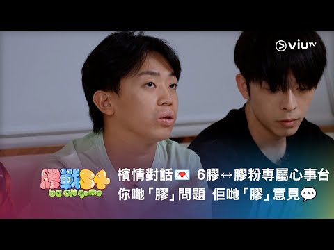 《膠戰S4》「幕後膠碎」🧩➐ —— 檳情對話💌 6膠↔️膠粉專屬心事台 你哋「膠」問題 佢哋「膠」意見💬