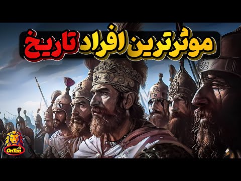 موثرترین اشخاصی که باعث تغییرات بزرگ در طول تاریخ شدند