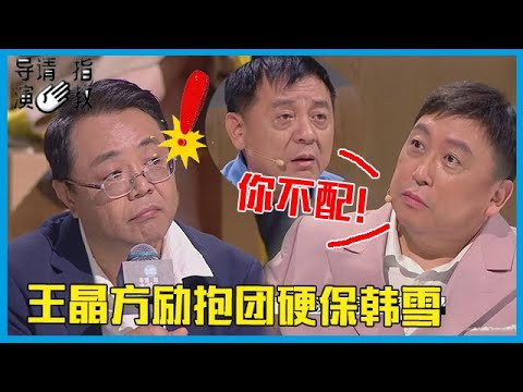 🎥 孟中挑衅王晶，王晶“护犊子”现场失态：你不配跟我聊电影！郝蕾做法圈粉!《导演请指教》