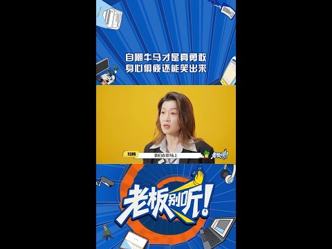 不止是情绪宣泄🤷‍♂️更可以是沟通策略😁 #老板别听 #辩论脱口秀 #shorts