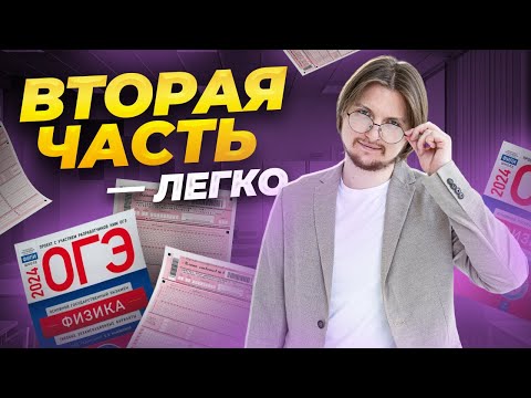 Как решать ВСЮ 2 часть на ОГЭ по физике | Задания 17-25 ОГЭ по физике | Умскул