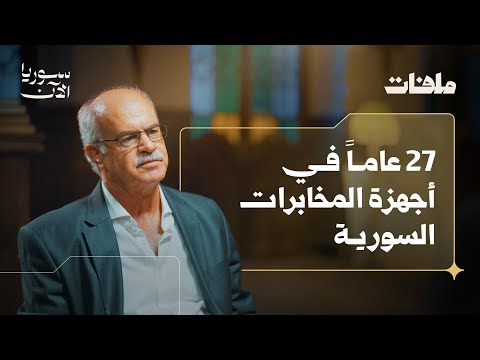 كيف تفكّر المنظومة الأمنية السورية؟ - مع العميد المنشق منير الحريري - ملفات