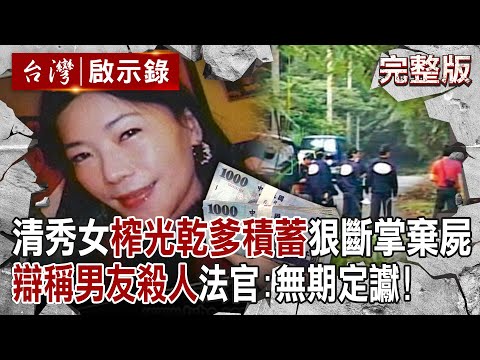 【@ebcapocalypse  全集】20231203 清秀女「榨光乾爹積蓄」狠斷掌棄屍！落網「辯稱男友殺人」檢察官嘆她不知悔改...法官：手段凶殘無期定讞！｜洪培翔