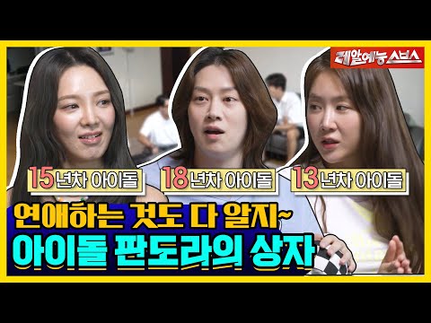✨레전드 아이돌 효연과 소유가 말하는 아이돌의 세계✨ [신발벗고 돌싱포맨|220705 SBS방송]