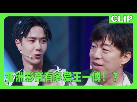 The leading actor loves Wang Yibo so much that he confessed his feelings to him on the spot.
