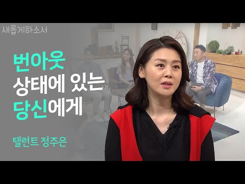 "번아웃 중에 하나님께서 들려주신 음성" - 탤런트 정주은ㅣ새롭게 하소서ㅣ기독교 교회 하나님