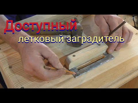 Летковый заградитель своими руками, быстро ,легко и просто.