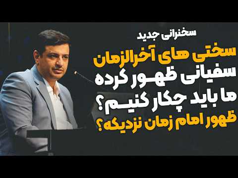 سخنرانی جدید- شرایط پیچیده دنیا و آخرالزمان - نشانه های ظهوری که محقق شده