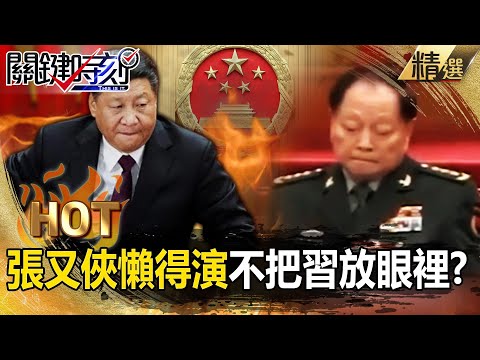 9 Xi Allies Fall! Zhang Youxia Holds Power, Scorns Xi at 4th Plenum!?