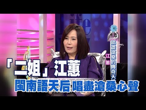 【專訪】閩南語天后「二姐」江蕙　唱盡滄桑心聲《沈春華 LIFE SHOW》