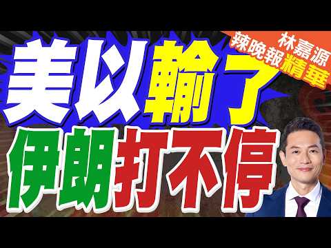伊朗第94波攻勢! 打擊以南、中、北部工業軍事設施｜美國輸了 伊朗打不停｜介文汲.栗正傑.嚴震生深度剖析?【林嘉源辣晚報】精華版 @中天新聞CtiNews