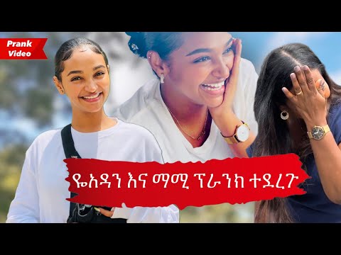 ዬአዳን እና ማሚ ፕራንክ ተደረጉ 😱🤣