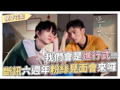 【 過去式 Bygones 】MV幕後花絮 我們會是進行式.ᐟ.ᐟ 慶祝斷訊六週年 粉絲見面會來囉 🎉 ｜邱鋒澤 Feng Ze、黃偉晉 Wayne