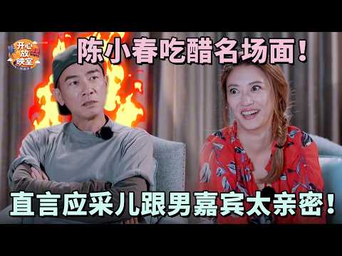 应采儿:我要出轨都不选他!陈小春吃醋名场面,直言应采儿跟男嘉宾太亲密|明星夫妻合集#应采儿#陈小春