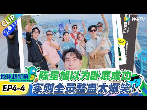 【地球超新鲜】加更EP4-4：太有节目效果了！陈星旭自以为卧底很成功，没想到自己是全部人的玩具！#地球超新鲜 #孙红雷 #李乃文 #陈赫 #刘宇宁 #龚俊 #陈星旭 #王玉雯