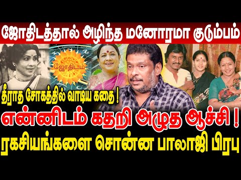 ஜோதிடத்தால் அழிந்த மனோரமா குடும்பம்! என்னிடம் கதறி அழுத ஆச்சி! ரகசியங்களை சொன்ன balaji prabhu!!