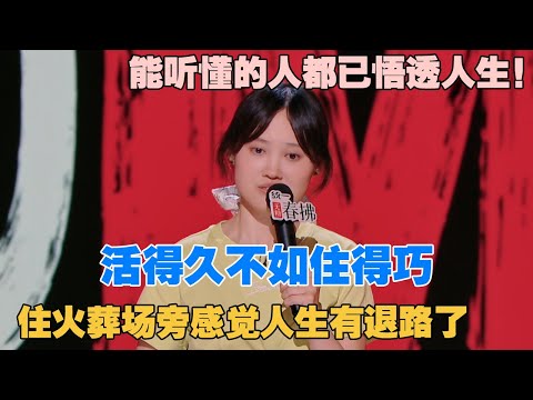 看来活得久不如住得巧，住火葬场旁感觉人生有退路了！人这一辈子还是要想开一点 #喜剧之王单口季 #脱口秀 #喜剧 #脱口秀和ta的朋友们 #吐槽