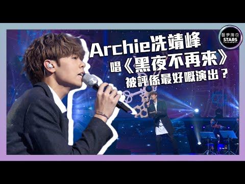 聲夢傳奇｜第9集｜Archie冼靖峰唱《黑夜不再來》 被評係最好嘅演出？｜STARS ACADEMY｜廣東歌｜聲夢傳奇2021